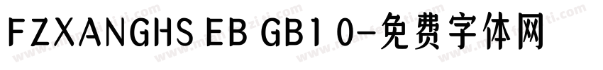 FZXANGHS EB GB1 0字体转换